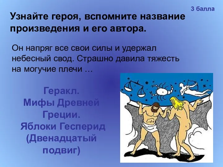 Узнайте героя, вспомните название произведения и его автора. Он напряг все