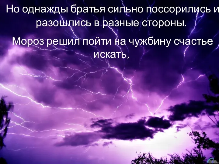 Но однажды братья сильно поссорились и разошлись в разные стороны. Мороз