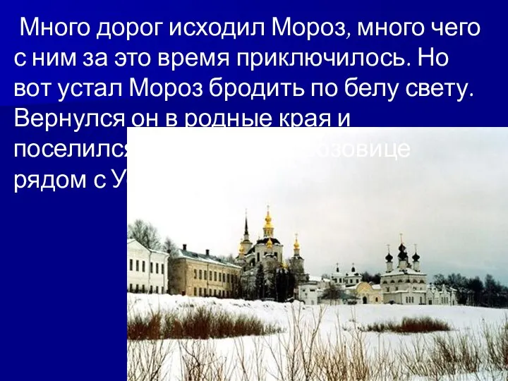 Много дорог исходил Мороз, много чего с ним за это время