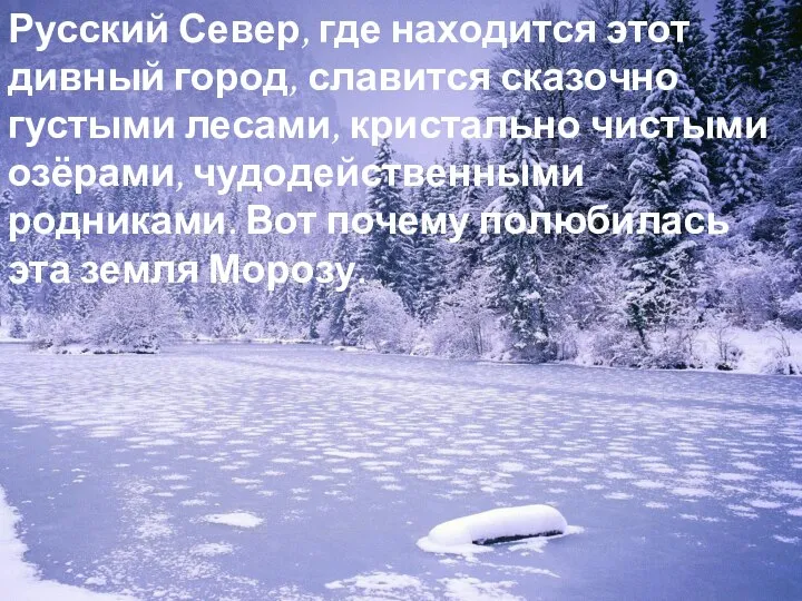 Русский Север, где находится этот дивный город, славится сказочно густыми лесами,