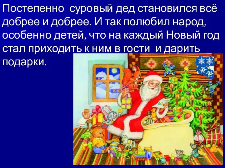 Постепенно суровый дед становился всё добрее и добрее. И так полюбил