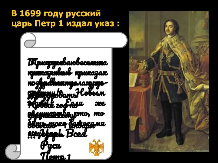 В 1699 году русский царь Петр 1 издал указ : Приказываю