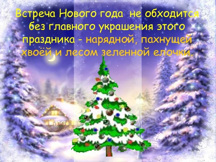 Встреча Нового года не обходится без главного украшения этого праздника -