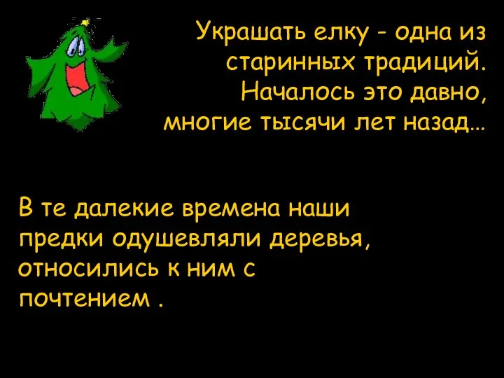 Украшать елку - одна из старинных традиций. Началось это давно, многие