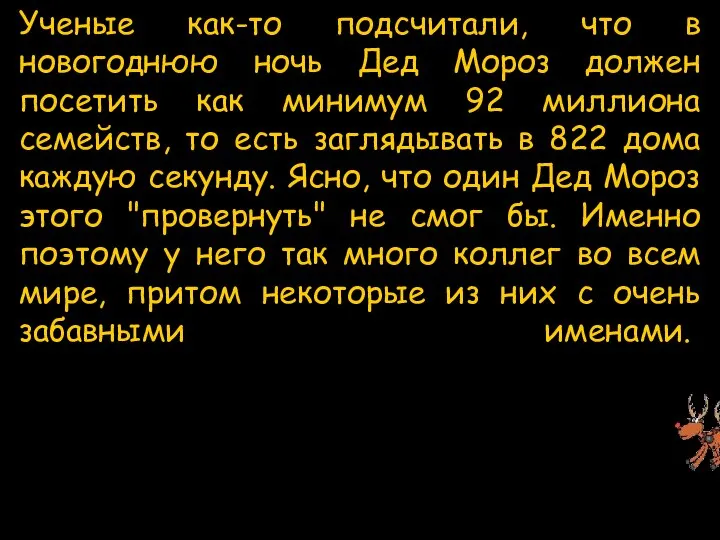 Ученые как-то подсчитали, что в новогоднюю ночь Дед Мороз должен посетить