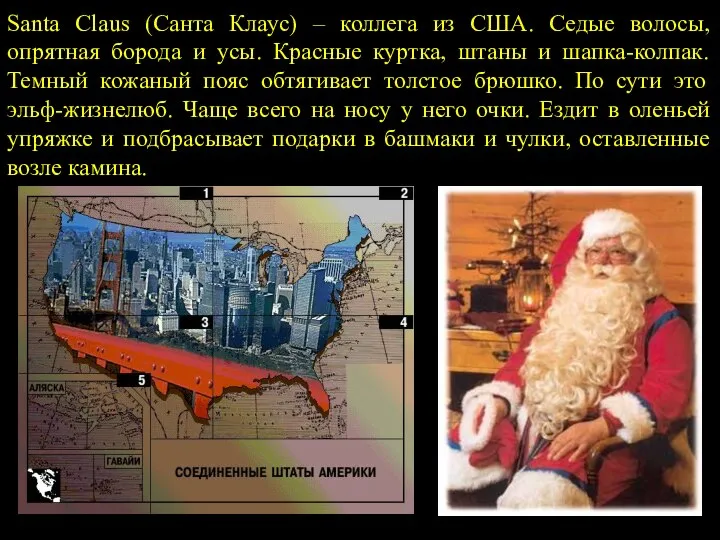 Santa Claus (Санта Клаус) – коллега из США. Седые волосы, опрятная