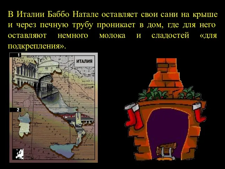 В Италии Баббо Натале оставляет свои сани на крыше и через