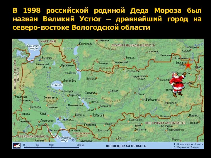 В 1998 российской родиной Деда Мороза был назван Великий Устюг –