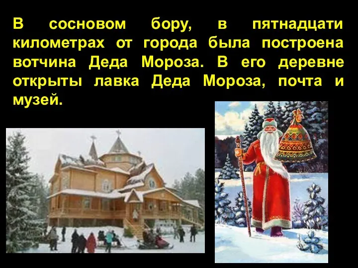 В сосновом бору, в пятнадцати километрах от города была построена вотчина