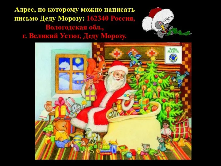 Адрес, по которому можно написать письмо Деду Морозу: 162340 Россия, Вологодская