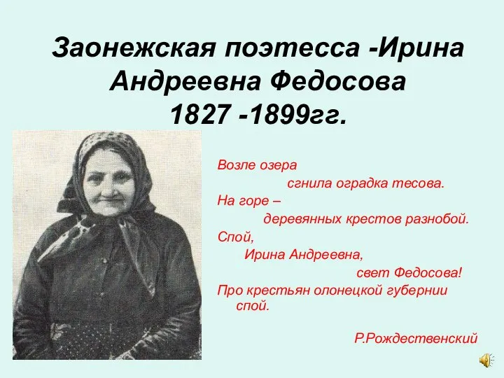 Заонежская поэтесса -Ирина Андреевна Федосова 1827 -1899гг. Возле озера сгнила оградка