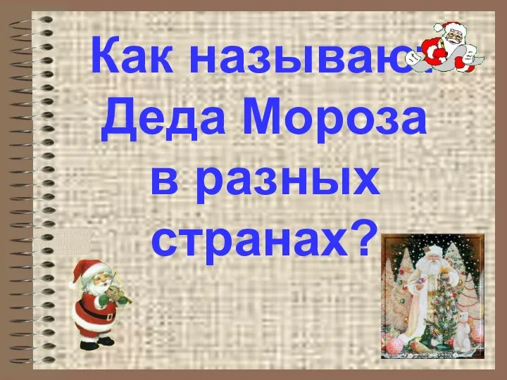 Как называют Деда Мороза в разных странах?