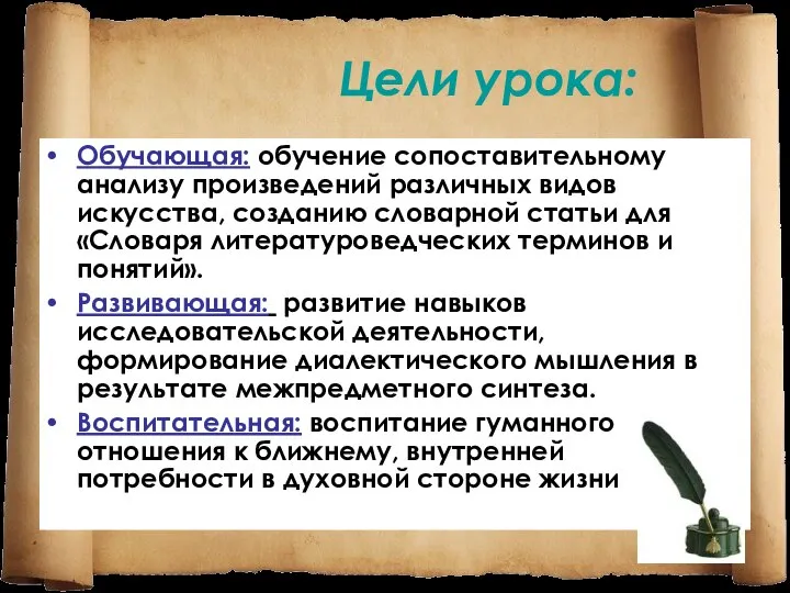 Цели урока: Обучающая: обучение сопоставительному анализу произведений различных видов искусства, созданию