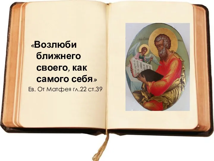 «Возлюби ближнего своего, как самого себя» Ев. От Матфея гл.22 ст.39