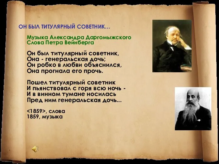 ОН БЫЛ ТИТУЛЯРНЫЙ СОВЕТНИК… Музыка Александра Даргомыжского Слова Петра Вейнберга Он