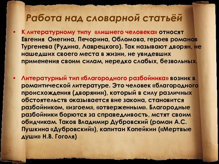 Работа над словарной статьёй К литературному типу «лишнего человека» относят Евгения