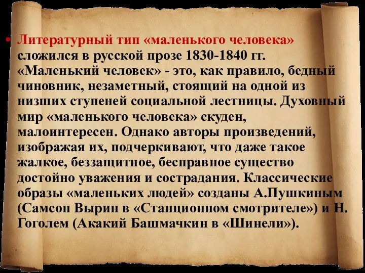 Литературный тип «маленького человека» сложился в русской прозе 1830-1840 гг. «Маленький