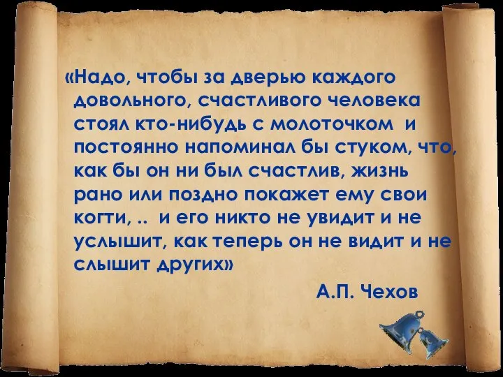 «Надо, чтобы за дверью каждого довольного, счастливого человека стоял кто-нибудь с