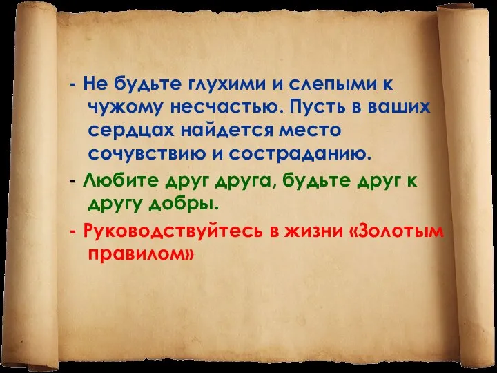 - Не будьте глухими и слепыми к чужому несчастью. Пусть в