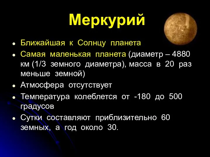 Меркурий Ближайшая к Солнцу планета Самая маленькая планета (диаметр – 4880