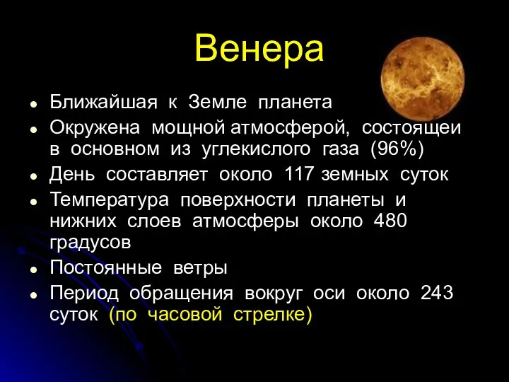 Венера Ближайшая к Земле планета Окружена мощной атмосферой, состоящей в основном