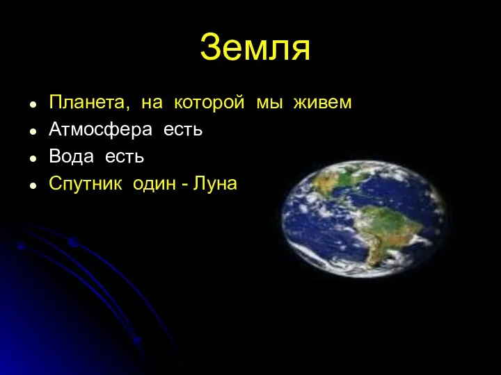 Земля Планета, на которой мы живем Атмосфера есть Вода есть Спутник один - Луна