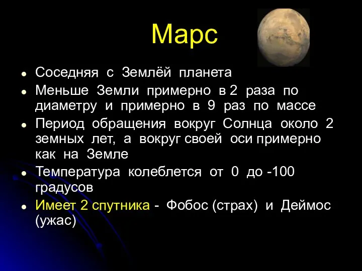 Марс Соседняя с Землёй планета Меньше Земли примерно в 2 раза