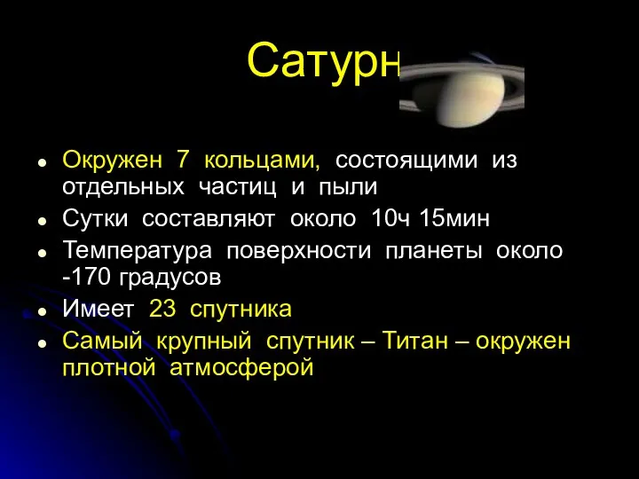 Сатурн Окружен 7 кольцами, состоящими из отдельных частиц и пыли Сутки