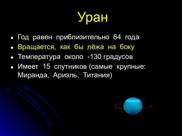 Уран Год равен приблизительно 84 года Вращается, как бы лёжа на