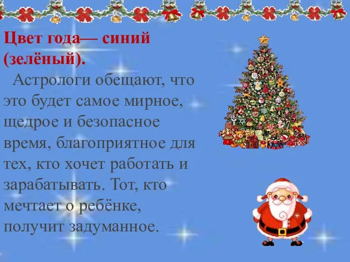 й. . Цвет года— синий (зелёный). Астрологи обещают, что это будет