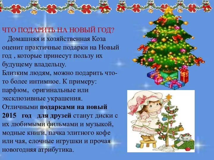 й. . ЧТО ПОДАРИТЬ НА НОВЫЙ ГОД? Домашняя и хозяйственная Коза