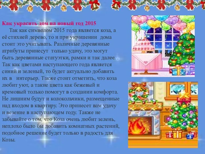 . . Как украсить дом на новый год 2015 Так как