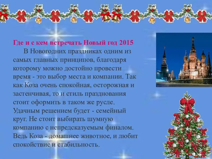 Где и с кем встречать Новый год 2015 В Новогодних праздниках