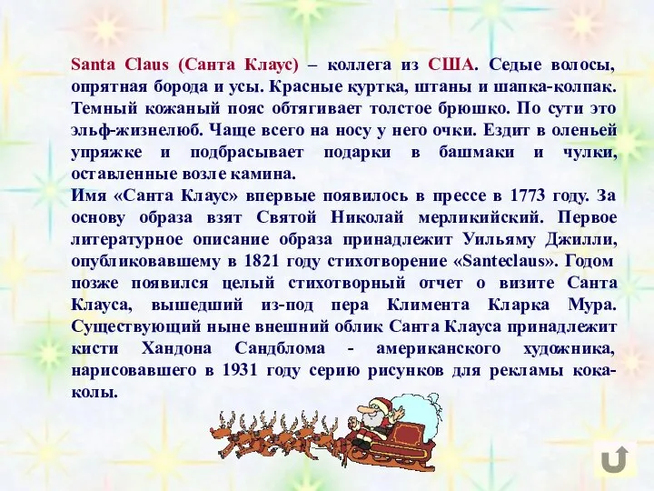 Santa Claus (Санта Клаус) – коллега из США. Седые волосы, опрятная