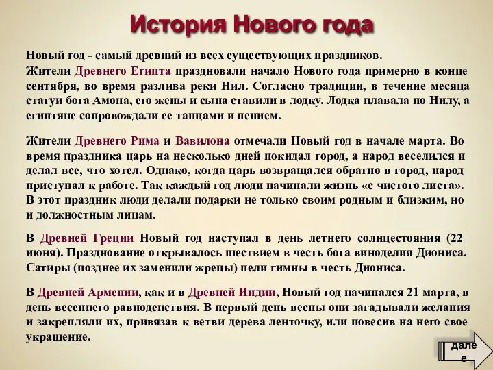 В Древней Армении, как и в Древней Индии, Новый год начинался