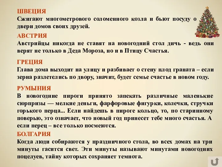 БОЛГАРИЯ Когда люди собираются у праздничного стола, во всех домах на