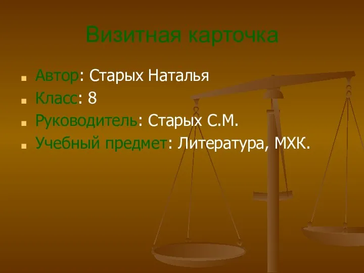 Визитная карточка Автор: Старых Наталья Класс: 8 Руководитель: Старых С.М. Учебный предмет: Литература, МХК.