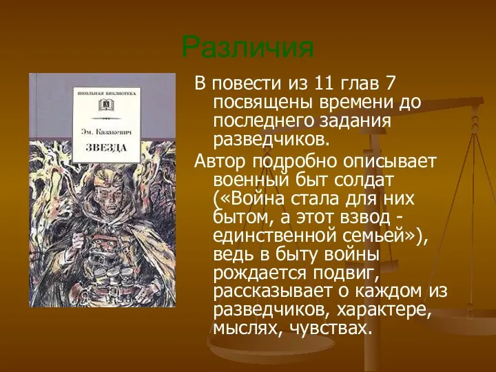 Различия В повести из 11 глав 7 посвящены времени до последнего