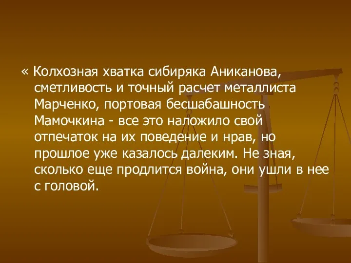 « Колхозная хватка сибиряка Аниканова, сметливость и точный расчет металлиста Марченко,