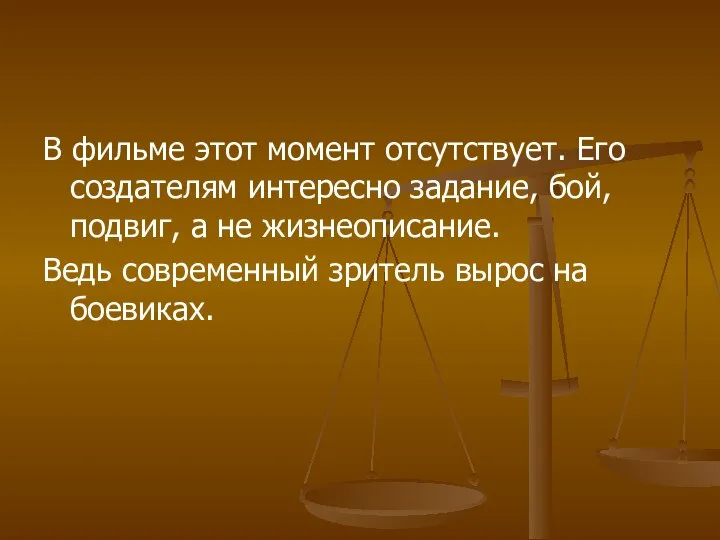 В фильме этот момент отсутствует. Его создателям интересно задание, бой, подвиг,