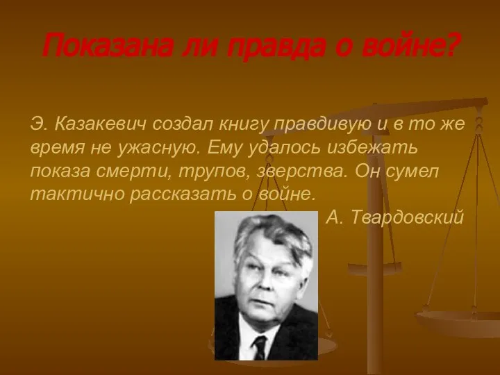 Э. Казакевич создал книгу правдивую и в то же время не