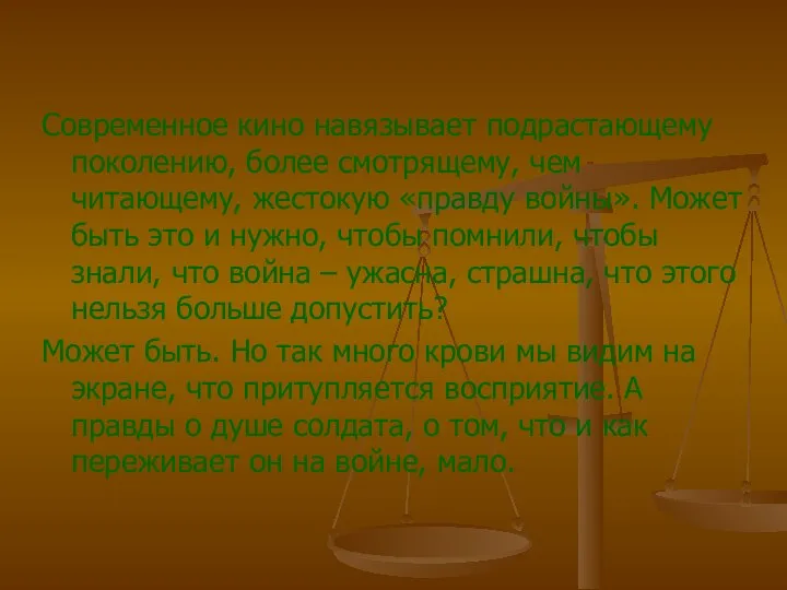 Современное кино навязывает подрастающему поколению, более смотрящему, чем читающему, жестокую «правду