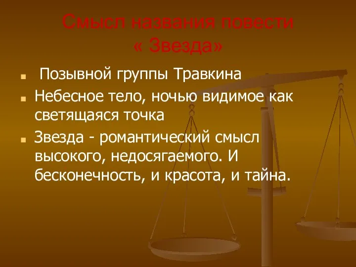 Смысл названия повести « Звезда» Позывной группы Травкина Небесное тело, ночью