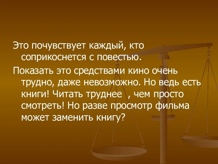 Это почувствует каждый, кто соприкоснется с повестью. Показать это средствами кино