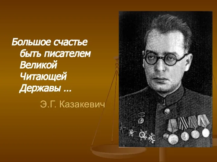 Э.Г. Казакевич Большое счастье быть писателем Великой Читающей Державы …