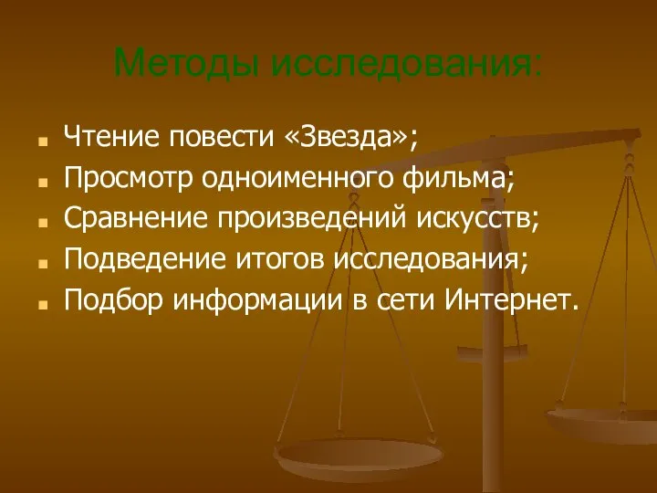 Методы исследования: Чтение повести «Звезда»; Просмотр одноименного фильма; Сравнение произведений искусств;