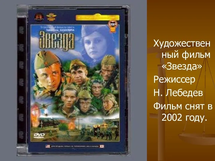 Художественный фильм «Звезда» Режиссер Н. Лебедев Фильм снят в 2002 году.