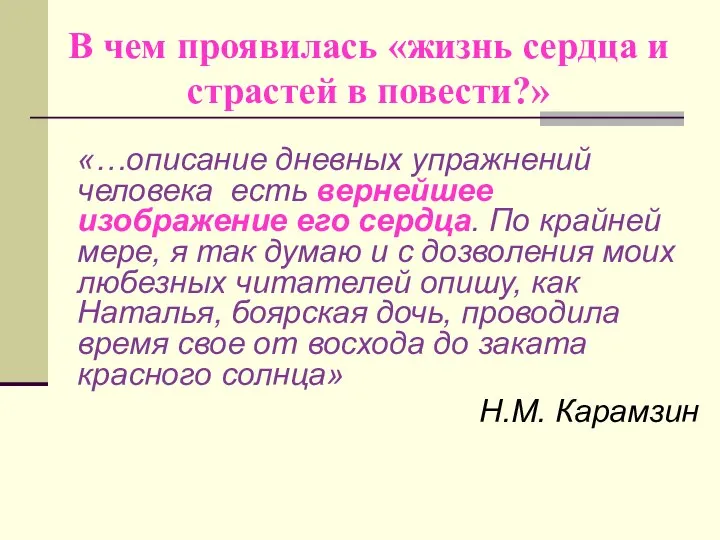 В чем проявилась «жизнь сердца и страстей в повести?» «…описание дневных