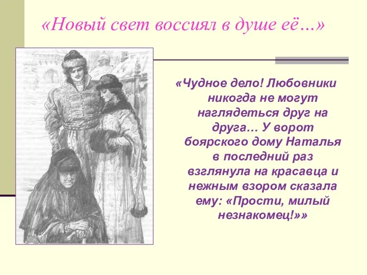 «Чудное дело! Любовники никогда не могут наглядеться друг на друга… У