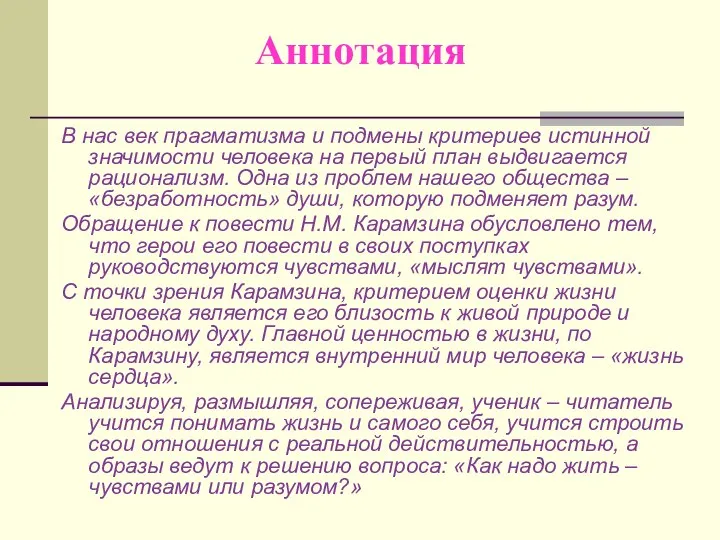 Аннотация В нас век прагматизма и подмены критериев истинной значимости человека